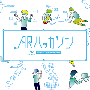 ARハッカソンsupported by WHEE-Project＠東京都立大学のご紹介
